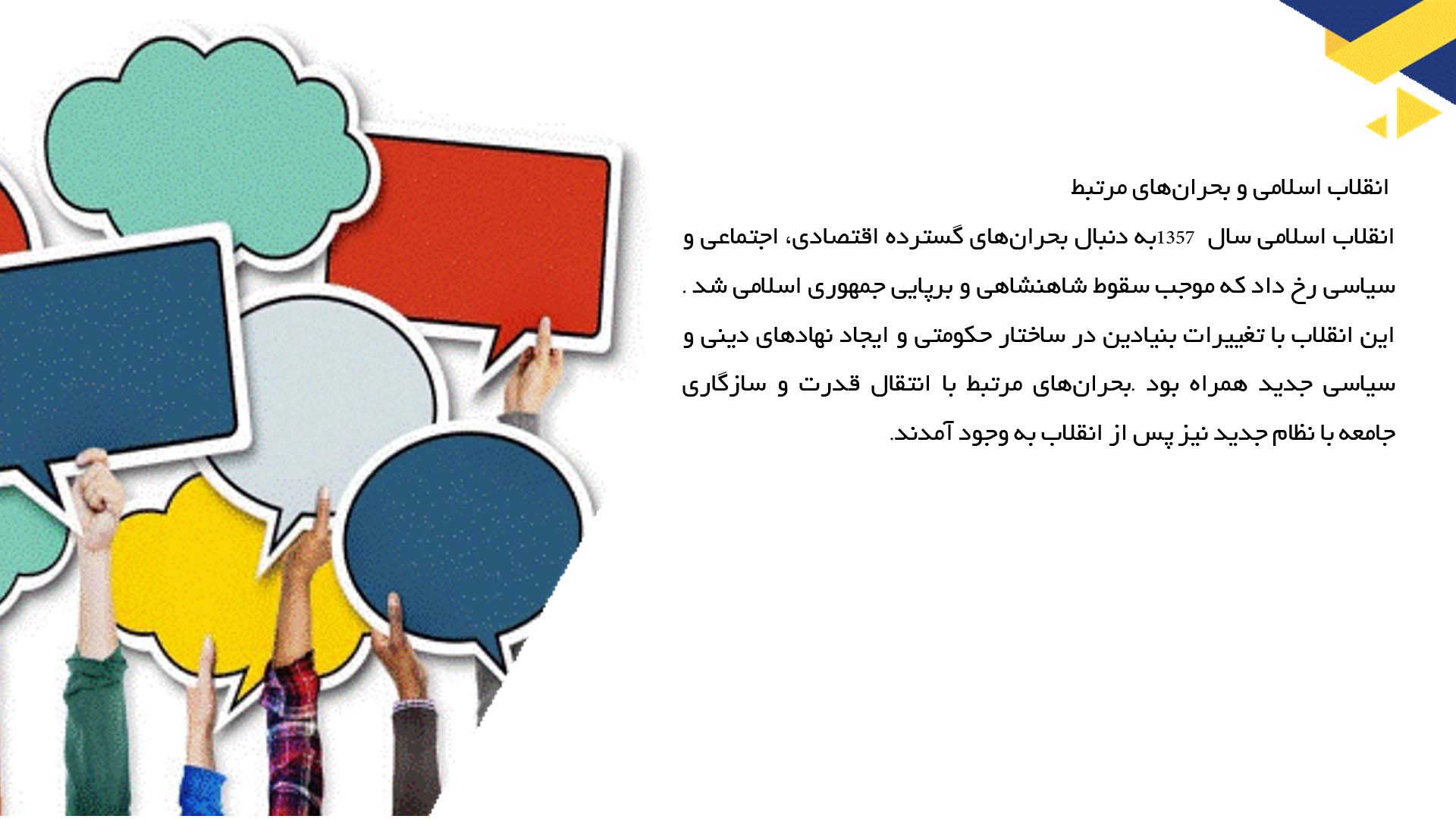 پاورپوینت در مورد بحران‌های سیاسی در ایران